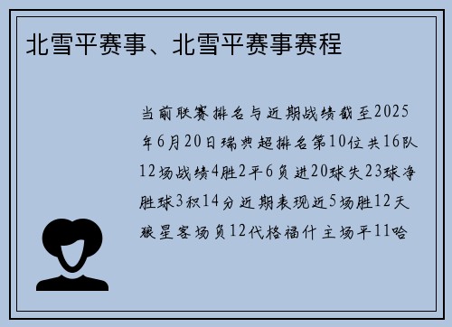 北雪平赛事、北雪平赛事赛程